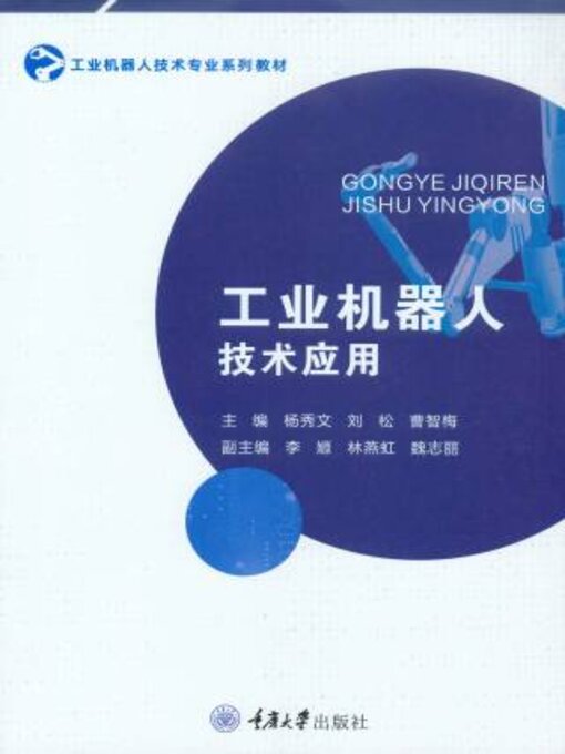 Cover image for 工业机器人技术应用
